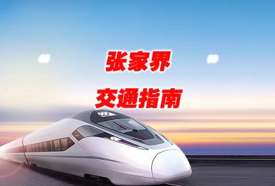 邵陽到張家界高鐵/火車/飛機交通指南