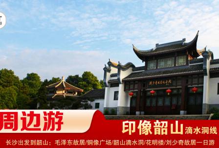 【印象韶山】-滴水洞線(xiàn)-韶山毛澤東故居、銅像廣場(chǎng)、滴水洞、南岸私塾、花明樓、劉少奇故居一日游